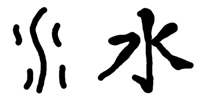 Schriftzug: Wasser auf Chinesisch